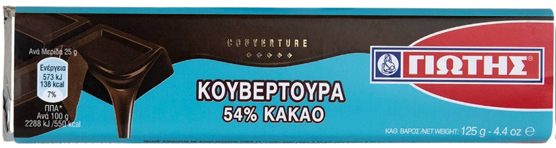 ΓΙΩΤΗΣ κουβερτούρα 54% κακάο 125gr – Γιώτης – Επικαλύψεις / Toppings Ζαχαροπλαστικής