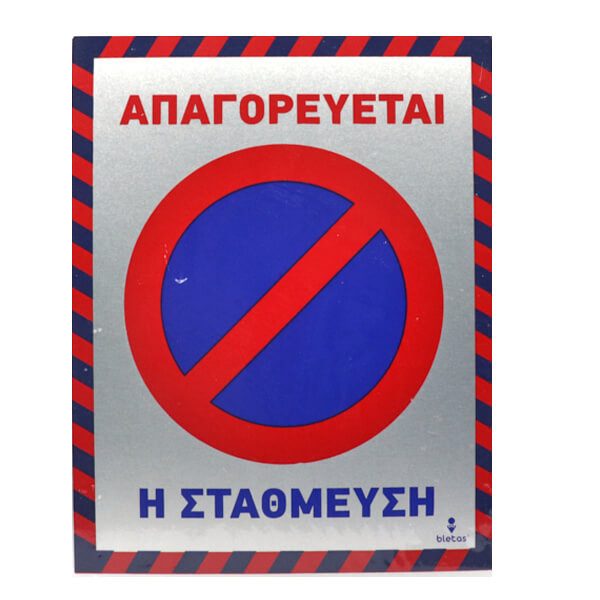 ALU πινακίδα απαγορεύεται η σταθμευση 20x25cm – Πινακίδες Απαγόρευσης