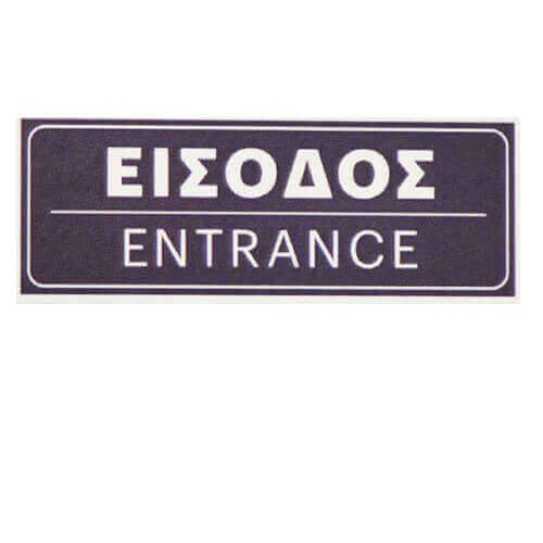 Σήμα πλαστικό είσοδος 15x5cm – Διανομική – Πινακίδες Πληροφόρησης