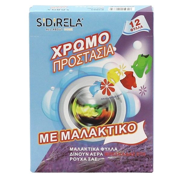 SIDIRELA ΧΡΩΜΟΠΑΓΙΔΑ ΜΕ ΜΑΛΑΚΤΙΚΟ (12φύλλα) – Ενισχυτικά Πλύσης