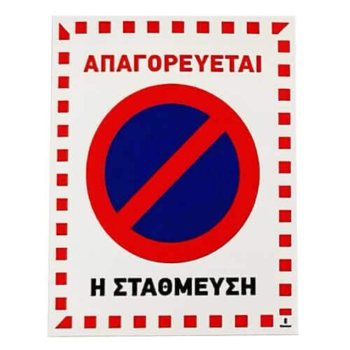 ΣΗΜΑ ''Απαγόρευση Στάθμευσης'' pvc (400351) – MrPanda – Πινακίδες Απαγόρευσης