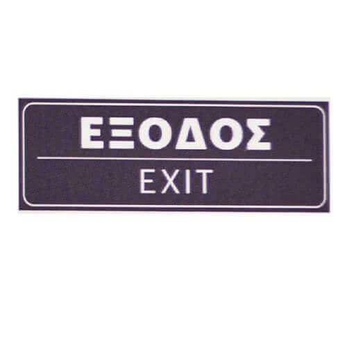 Σήμα πλαστικό έξοδος 15x5cm 1τεμ – MrPanda – Πινακίδες Πληροφόρησης