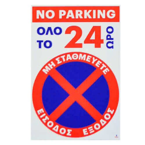 ΣΗΜΑ PVC (20x30cm) - (NO PARKING 24ΩΡΟ) (400362) – MrPanda – Πινακίδες Απαγόρευσης