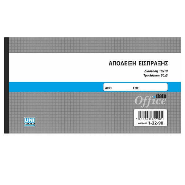 ΜΠΛΟΚ ΑΠΟΔΕΙΞΕΩΝ ΕΙΣΠΡΑΞΗΣ - (50x3) (10x19cm) – Uni Pap – Λογιστικά Έντυπα