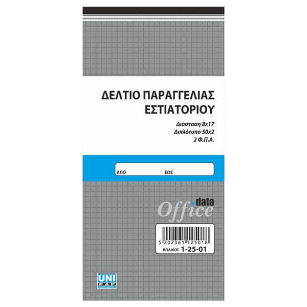 ΜΠΛΟΚ ΠΑΡΑΓΓΕΛΙΩΝ ΣΕΡΒΙΤΟΡΟΥ ΜΙΚΡΟ - (50x2) - (8x17cm) – Uni Pap – Λογιστικά Έντυπα