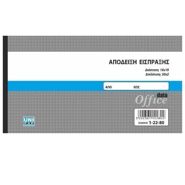 ΜΠΛΟΚ ΑΠΟΔΕΙΞΕΩΝ ΕΙΣΠΡΑΞΗΣ - (50x2) (10x19cm) – Uni Pap – Λογιστικά Έντυπα