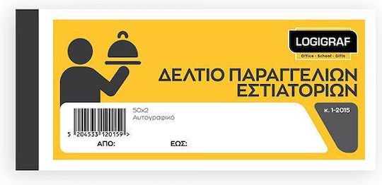 LOGIGRAF δελτίο παραγγελιών εστιατορίων αυτογραφικό 50x2 1τεμ – Λογιστικά Έντυπα